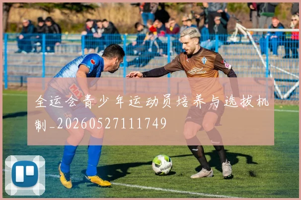 全运会青少年运动员培养与选拔机制_20260527111749