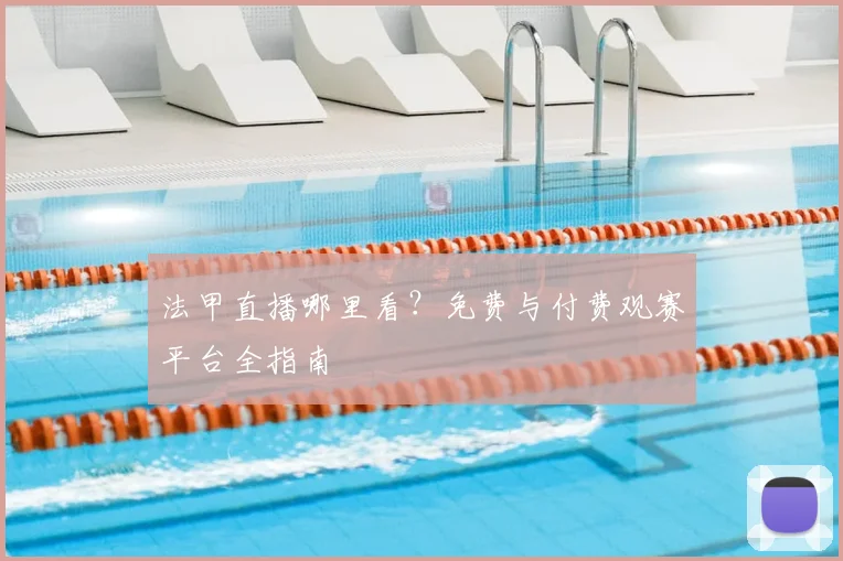 法甲直播哪里看?免费与付费观赛平台全指南