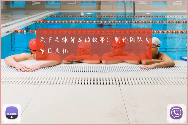 天下足球背后的故事:制作团队与节目文化