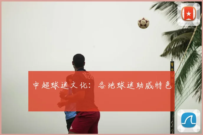 中超球迷文化：各地球迷助威特色