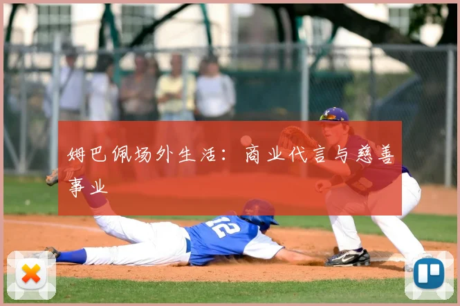 姆巴佩场外生活：商业代言与慈善事业