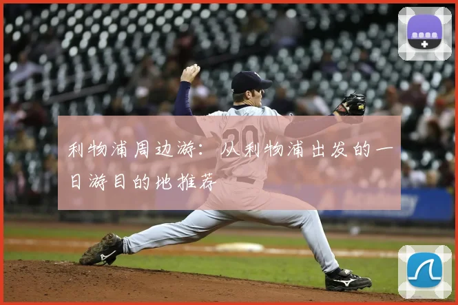 利物浦周边游：从利物浦出发的一日游目的地推荐