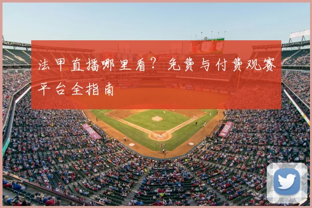 法甲直播哪里看？免费与付费观赛平台全指南
