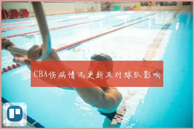 CBA伤病情况更新及对球队影响