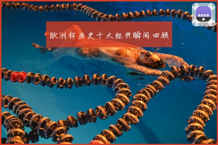 欧洲杯历史十大经典瞬间回顾