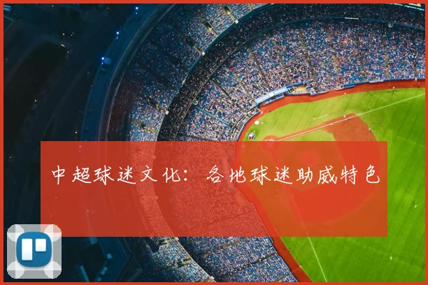 中超球迷文化:各地球迷助威特色