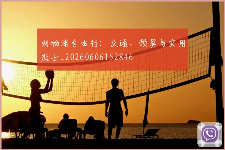 利物浦自由行：交通、预算与实用贴士_20260606152846