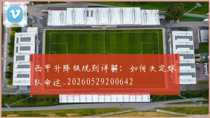 西甲升降级规则详解：如何决定球队命运_20260529200642