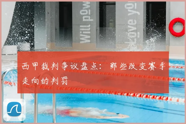 西甲裁判争议盘点：那些改变赛季走向的判罚