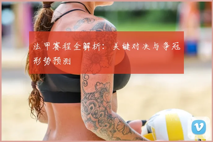 法甲赛程全解析：关键对决与争冠形势预测