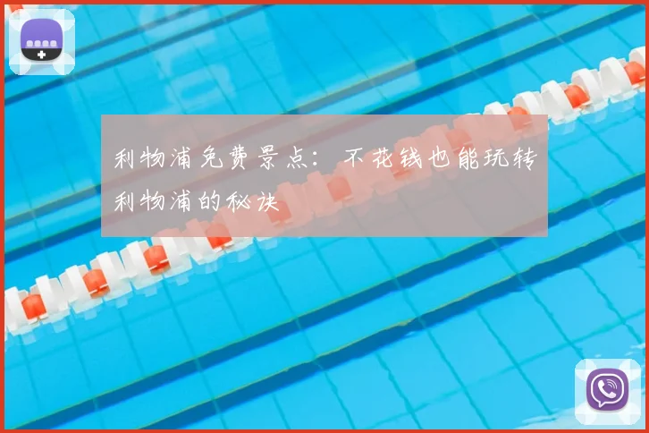 利物浦免费景点:不花钱也能玩转利物浦的秘诀