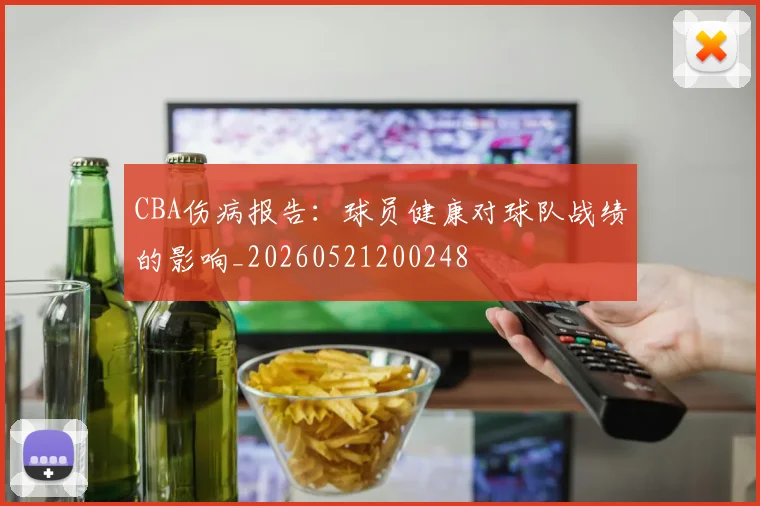 CBA伤病报告:球员健康对球队战绩的影响_20260521200248