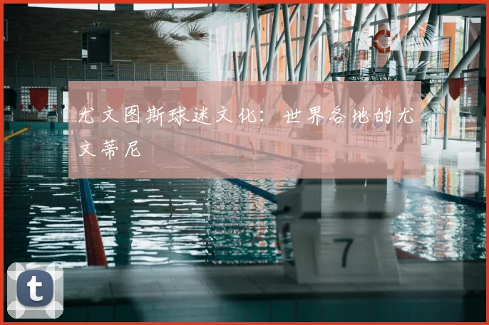尤文图斯球迷文化：世界各地的尤文蒂尼