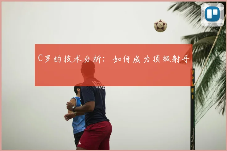 C罗的技术分析：如何成为顶级射手