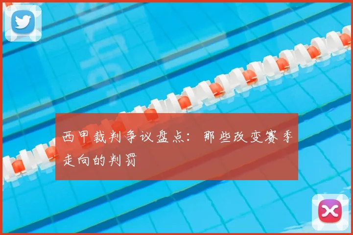 西甲裁判争议盘点：那些改变赛季走向的判罚