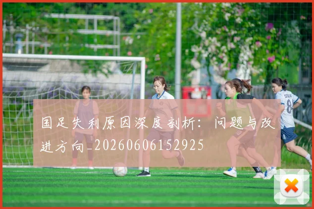 国足失利原因深度剖析:问题与改进方向_20260606152925