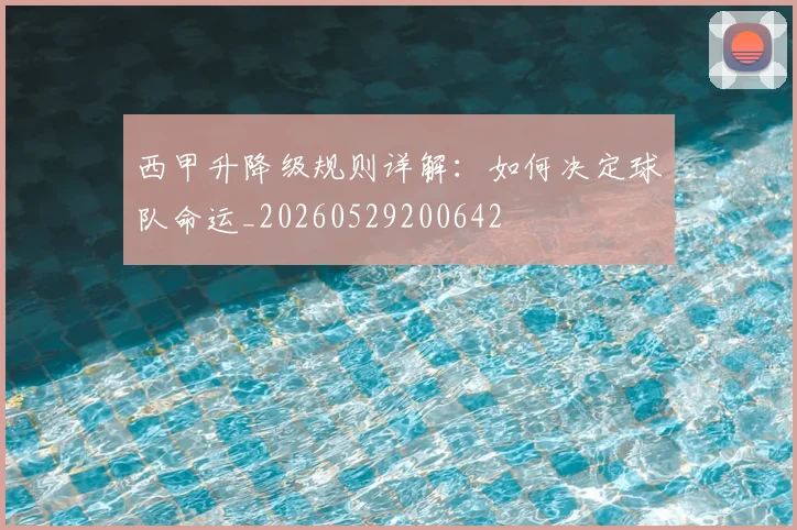 西甲升降级规则详解:如何决定球队命运_20260529200642